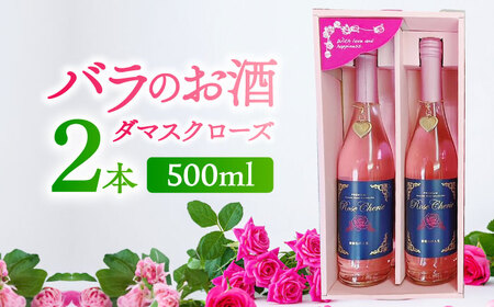 マリーアントワネット 500ml×2本入 / お酒 / 佐賀県 / 株式会社Rose [41AAAS011]