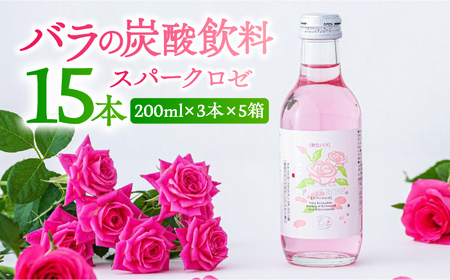 スパークロゼファイブ 200ml×3本入×5箱 計15本入 / 飲料 / 佐賀県 / 株式会社Rose [41AAAS012]