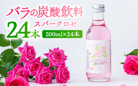 スパークロゼ 200ml×24本入 / 飲料 / 佐賀県 / 株式会社Rose [41AAAS013]