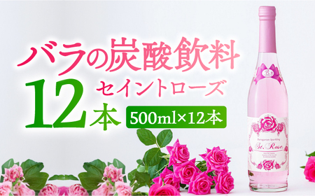 セイントローズ 500ml×12本入 / 飲料 / 佐賀県 / 株式会社Rose [41AAAS014]