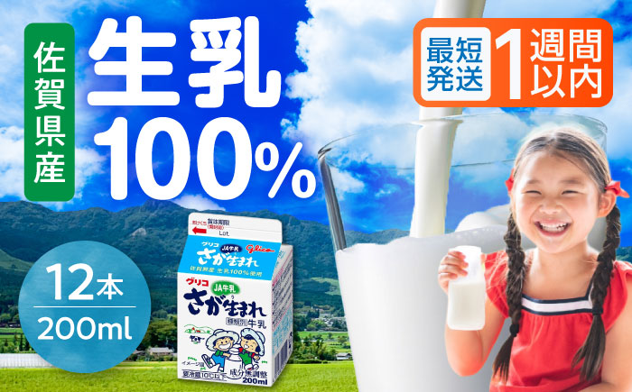 グリコJAさが生まれ牛乳200ml×12本セット / 生乳100% 成分無調整 / 佐賀県 / 有限会社江頭乳販 [41AAAT003]