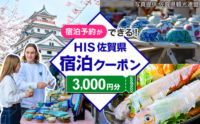 【HIS】ふるさと納税宿泊予約専用クーポン（佐賀県）3,000円分 / 宿泊 旅行 国内 観光 / 佐賀県 / エイチ・アイ・エス [41AAAU001]