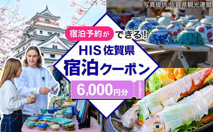 【HIS】ふるさと納税宿泊予約専用クーポン（佐賀県）6,000円分 / 宿泊 旅行 国内 観光 / 佐賀県 / エイチ・アイ・エス [41AAAU002]