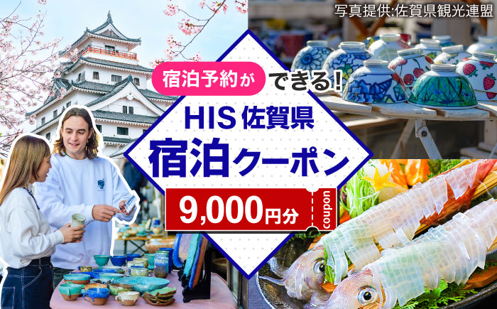【HIS】ふるさと納税宿泊予約専用クーポン（佐賀県）9,000円分 / 宿泊 旅行 国内 観光 / 佐賀県 / エイチ・アイ・エス [41AAAU003]