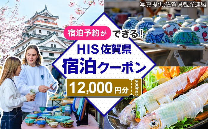 【HIS】ふるさと納税宿泊予約専用クーポン（佐賀県）12,000円分 / 宿泊 旅行 国内 観光 / 佐賀県 / エイチ・アイ・エス [41AAAU004]