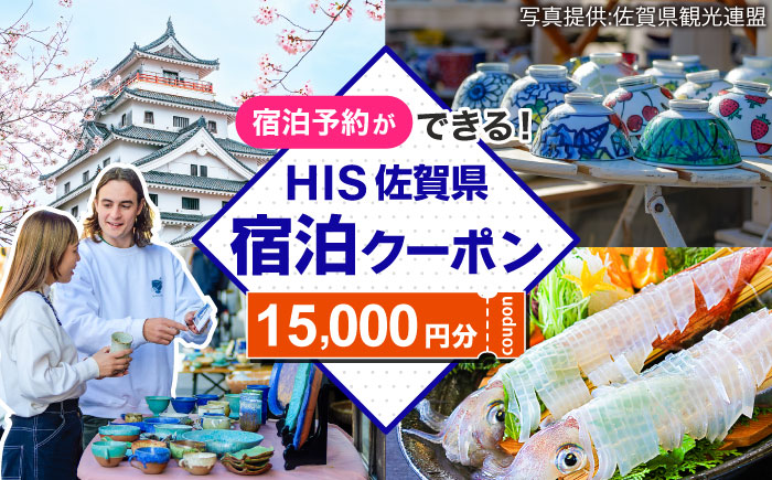 【HIS】ふるさと納税宿泊予約専用クーポン（佐賀県）15,000円分 / 宿泊 旅行 国内 観光 / 佐賀県 / エイチ・アイ・エス [41AAAU005]