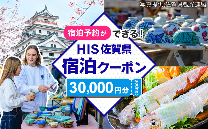 【HIS】ふるさと納税宿泊予約専用クーポン（佐賀県）30,000円分 / 宿泊 旅行 国内 観光 / 佐賀県 / エイチ・アイ・エス [41AAAU006]