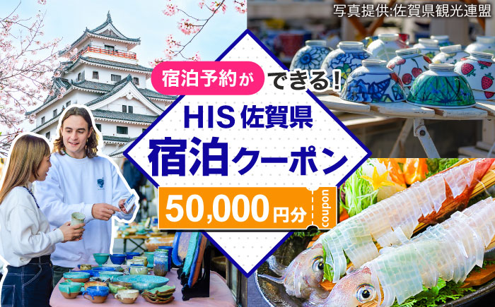 【HIS】ふるさと納税宿泊予約専用クーポン（佐賀県）50,000円分 / 宿泊 旅行 国内 観光 / 佐賀県 / エイチ・アイ・エス [41AAAU007]
