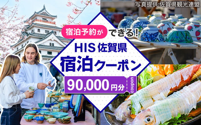 【HIS】ふるさと納税宿泊予約専用クーポン（佐賀県）90,000円分 / 宿泊 旅行 国内 観光 / 佐賀県 / エイチ・アイ・エス [41AAAU009]