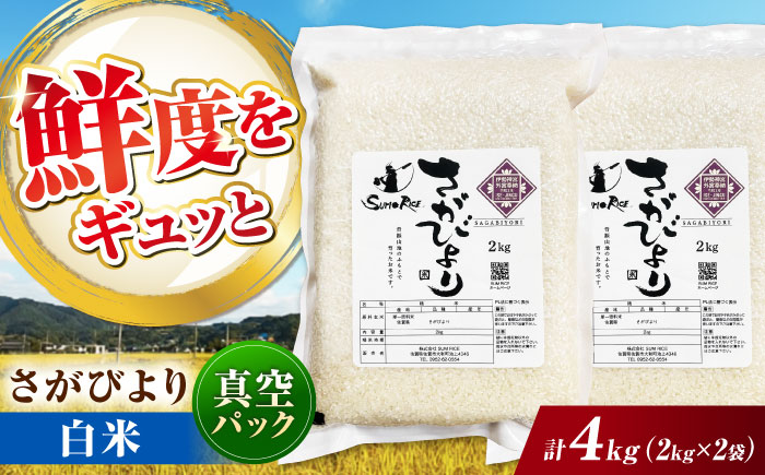 さがびより 白米 4kg (2kg×2袋) / 精米 / 佐賀県 / 株式会社SUMRICE [41AAAV001]