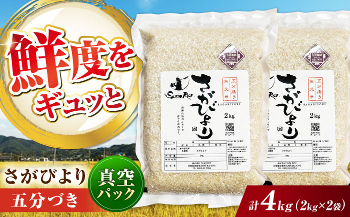 さがびより 五分づき無洗米 4kg (2kg×2袋) / 無洗米 佐賀県産 国産 / 佐賀県 / 株式会社SUMRICE [41AAAV003]