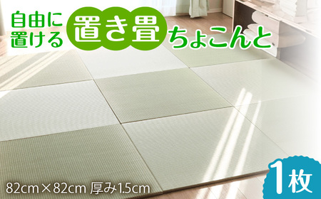 フローリング置き畳「ちょこんと」1枚 / 家具 / 佐賀県 / 株式会社WT（青畳工房） [41AAAX001]