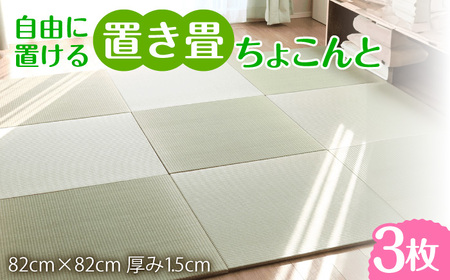 フローリング置き畳「ちょこんと」3枚セット / 家具 / 佐賀県 / 株式会社WT（青畳工房） [41AAAX003]
