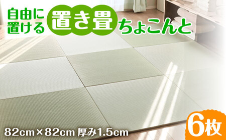 フローリング置き畳「ちょこんと」6枚セット / 家具 / 佐賀県 / 株式会社WT（青畳工房） [41AAAX005]
