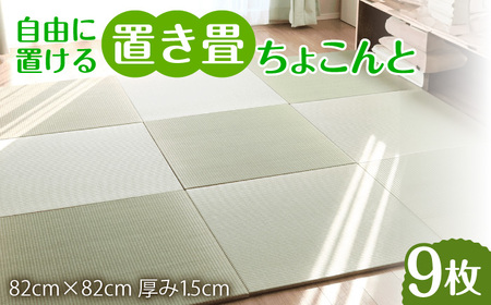 フローリング置き畳「ちょこんと」9枚セット / 家具 / 佐賀県 / 株式会社WT（青畳工房） [41AAAX006]