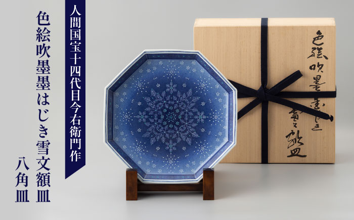 【有田焼】人間国宝十四代目今泉今右衛門作 色絵吹墨墨はじき雪文額皿 （八角皿） / 佐賀県 / 今右衛門焼佐賀店有銘堂 [41AAAY001]