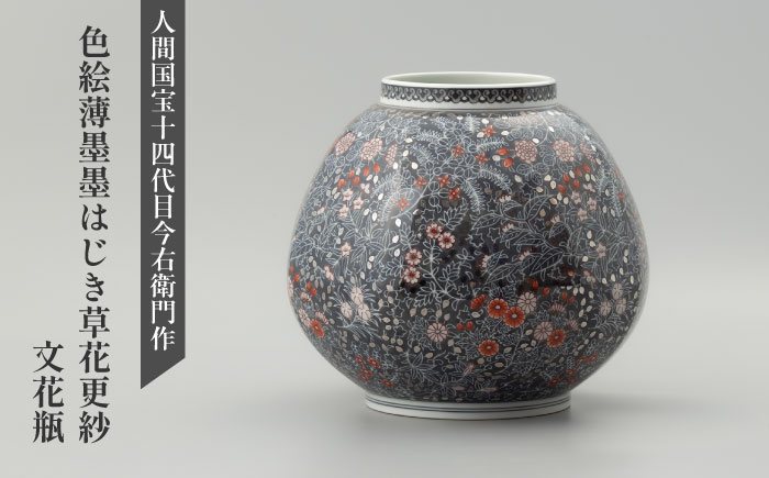 【有田焼】人間国宝十四代目今泉今右衛門作 色絵薄墨墨はじき草花更紗文花瓶 / 佐賀県 / 今右衛門焼佐賀店有銘堂 [41AAAY002]