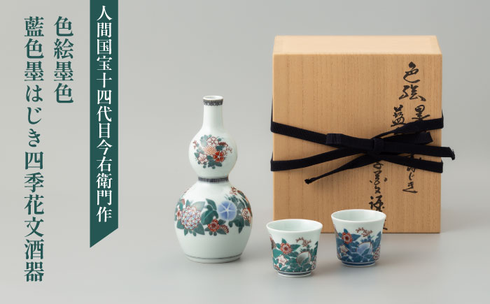 【有田焼】人間国宝十四代目今泉今右衛門作 色絵墨色・藍色墨はじき四季花文酒器セット / 佐賀県 / 今右衛門焼佐賀店有銘堂 [41AAAY003]