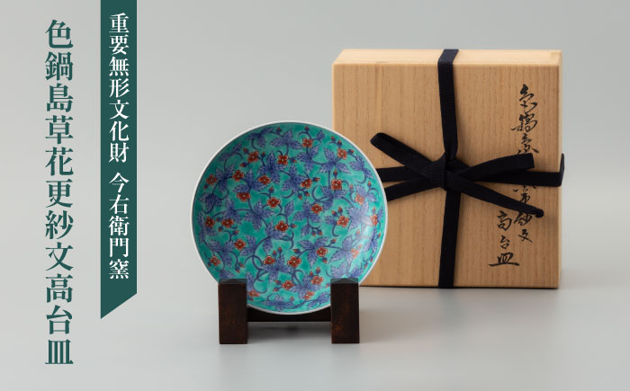 【有田焼】重要無形文化財 色鍋島草花更紗文高台皿 / 佐賀県 / 今右衛門焼佐賀店有銘堂 [41AAAY004]