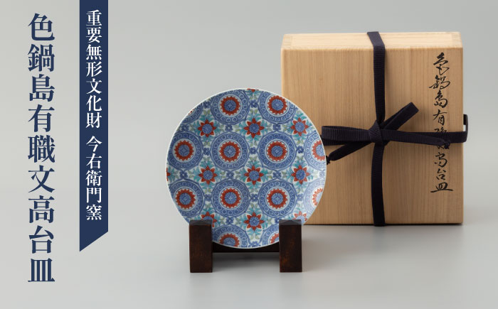 【有田焼】重要無形文化財 色鍋島有職文高台皿 / 佐賀県 / 今右衛門焼佐賀店有銘堂 [41AAAY005]