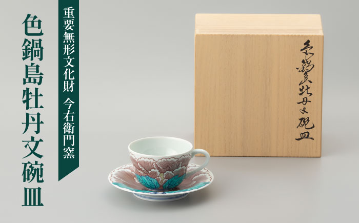 【有田焼】重要無形文化財 色鍋島牡丹文碗皿 / 佐賀県 / 今右衛門焼佐賀店有銘堂 [41AAAY006]
