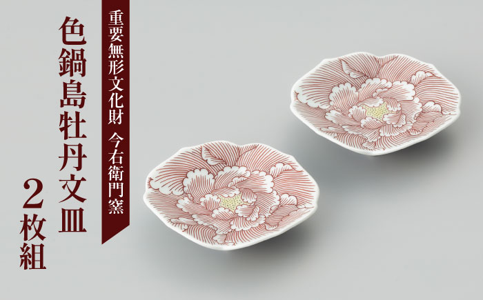 【有田焼】重要無形文化財 色鍋島牡丹文皿（2枚組） / 佐賀県 / 今右衛門焼佐賀店有銘堂 [41AAAY007]