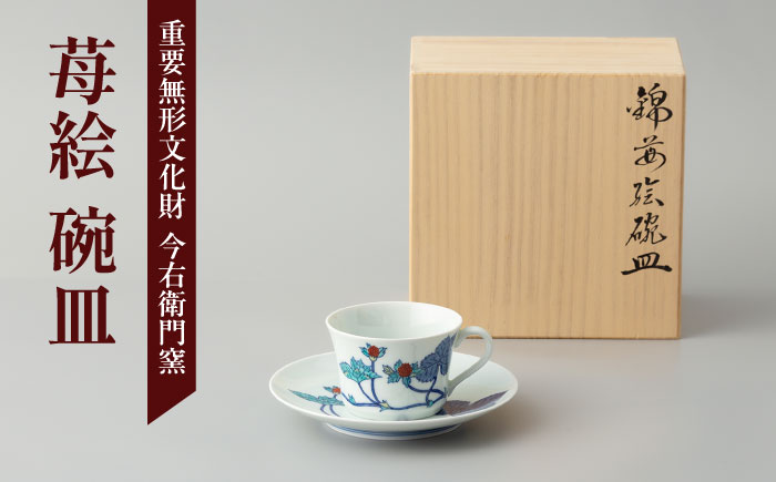 【有田焼】重要無形文化財 苺絵 碗皿  / 佐賀県 / 今右衛門焼佐賀店有銘堂 [41AAAY008]