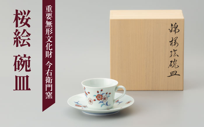 【有田焼】重要無形文化財 桜絵 碗皿  / 佐賀県 / 今右衛門焼佐賀店有銘堂 [41AAAY009]