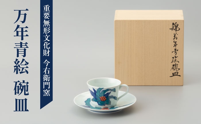 【有田焼】重要無形文化財 万年青絵 碗皿  / 佐賀県 / 今右衛門焼佐賀店有銘堂 [41AAAY010]