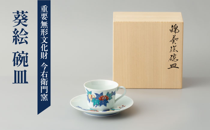 【有田焼】重要無形文化財 葵絵 碗皿  / 佐賀県 / 今右衛門焼佐賀店有銘堂 [41AAAY011]