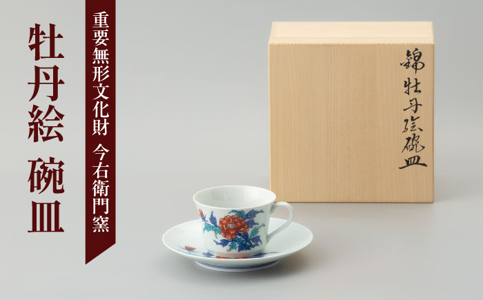 【有田焼】重要無形文化財 牡丹絵 碗皿  / 佐賀県 / 今右衛門焼佐賀店有銘堂 [41AAAY012]