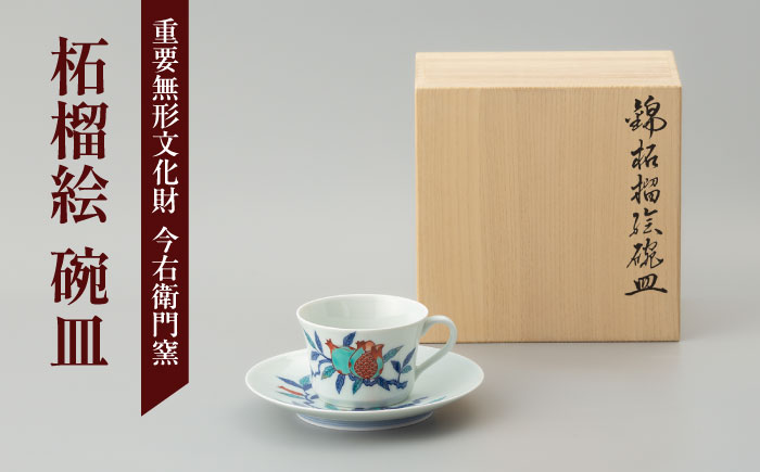 【有田焼】重要無形文化財 柘榴絵 碗皿  / 佐賀県 / 今右衛門焼佐賀店有銘堂 [41AAAY013]