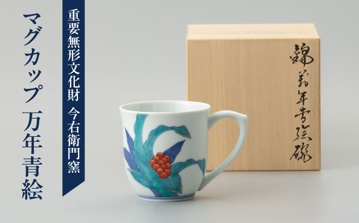 【有田焼】重要無形文化財 マグカップ  万年青絵  / 佐賀県 / 今右衛門焼佐賀店有銘堂 [41AAAY016]