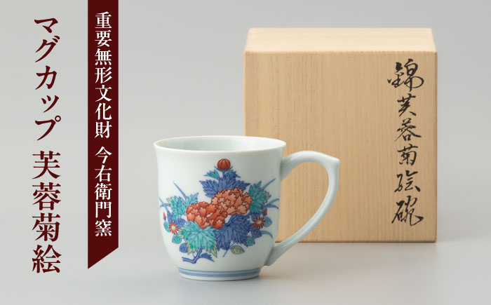 【有田焼】重要無形文化財 マグカップ  芙蓉菊絵  / 佐賀県 / 今右衛門焼佐賀店有銘堂 [41AAAY017]
