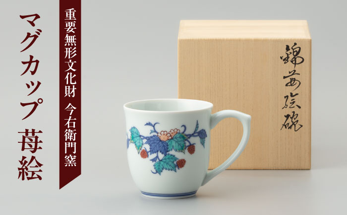 【有田焼】重要無形文化財 マグカップ  苺絵  / 佐賀県 / 今右衛門焼佐賀店有銘堂 [41AAAY018]