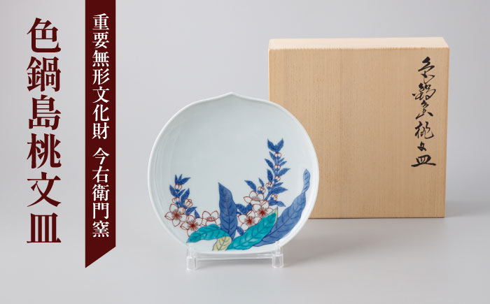 【有田焼】重要無形文化財 色鍋島桃文皿 / 佐賀県 / 今右衛門焼佐賀店有銘堂 [41AAAY019]