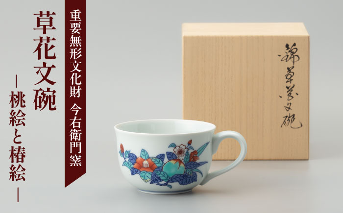 【有田焼】重要無形文化財 草花文碗 (桃絵と椿絵)  / 佐賀県 / 今右衛門焼佐賀店有銘堂 [41AAAY020]