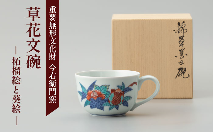 【有田焼】重要無形文化財 草花文碗 (柘榴絵と葵絵)  / 佐賀県 / 今右衛門焼佐賀店有銘堂 [41AAAY021]