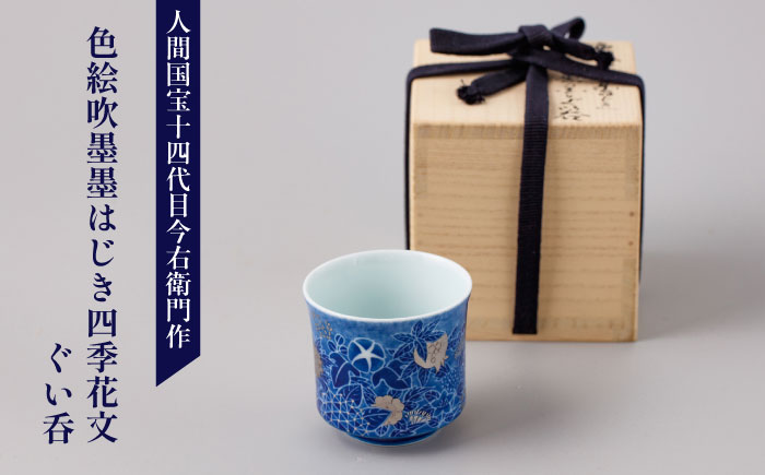 【有田焼】人間国宝十四代目今泉今右衛門作 色絵吹墨墨はじき四季花文ぐい呑  / 人間国宝十四代目今泉今右衛門作  / 佐賀県 / 今右衛門焼佐賀店有銘堂 [41AAAY022]