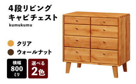 【開梱・設置付】【色が選べる】kumukumu80-4段リビングチェスト（クリア色/WN色） / 家具 / 佐賀県 / 株式会社門田木工 [41AAAZ001]