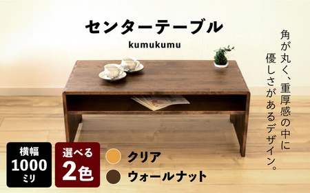 【開梱・設置付】【色が選べる】kumukumu100センターテーブル（クリア色/WN色） / 家具 / 佐賀県 / 株式会社門田木工 [41AAAZ002]