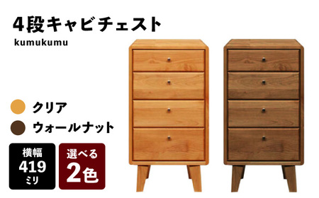 【開梱・設置付】【色が選べる】kumukumu42-4段キャビチェスト（クリア色/WN色） / 家具 / 佐賀県 / 株式会社門田木工 [41AAAZ003]