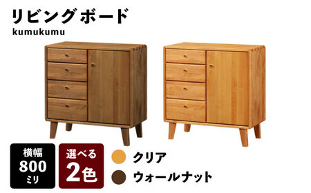 【開梱・設置付】【色が選べる】kumukumu80リビングボード（クリア色/WN色） / 家具 / 佐賀県 / 株式会社門田木工 [41AAAZ004]