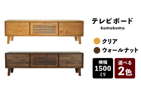 【開梱・設置付】【色が選べる】kumukumu150テレビボード（クリア色/WN色） / 家具 / 佐賀県 / 株式会社門田木工 [41AAAZ005]
