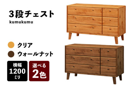 【開梱・設置付】【色が選べる】kumukumu120-3段チェスト（クリア色/WN色） / 家具 / 佐賀県 / 株式会社門田木工 [41AAAZ006]
