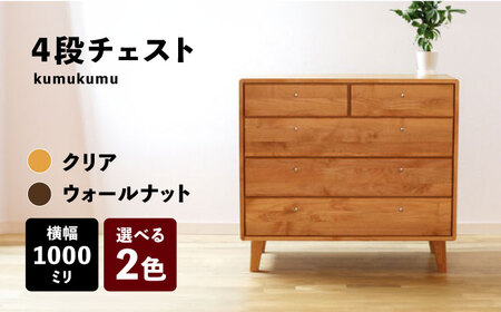 【開梱・設置付】【色が選べる】kumukumu100-4段チェスト（クリア色/WN色 ） / 家具 / 佐賀県 / 株式会社門田木工 [41AAAZ007]