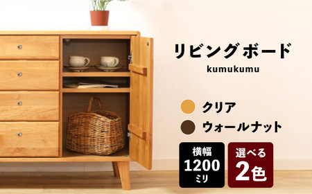 【開梱・設置付】【色が選べる】kumukumu120リビングボード（クリア色/WN色） / 家具 / 佐賀県 / 株式会社門田木工 [41AAAZ008]