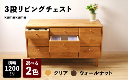 【開梱・設置付】【色が選べる】kumukumu120-3段リビングチェスト（クリア色/WN色） / 家具 / 佐賀県 / 株式会社門田木工 [41AAAZ009]