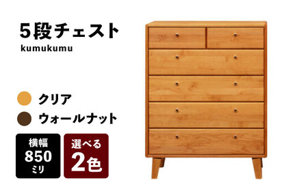 【開梱・設置付】【色が選べる】kumukumu85-5段チェスト（クリア色/WN色） / 家具 / 佐賀県 / 株式会社門田木工 [41AAAZ010]
