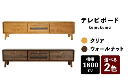 【開梱・設置付】【色が選べる】kumukumu180テレビボード（クリア色/WN色） / 家具 / 佐賀県 / 株式会社門田木工 [41AAAZ011]